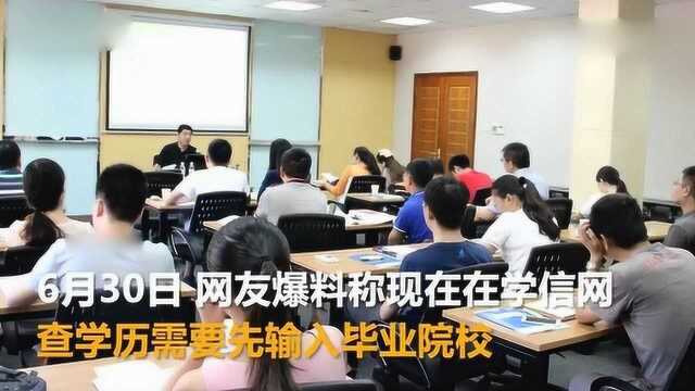 学信网查学历需输入毕业院校被质疑 客服:为保护用户信息安全