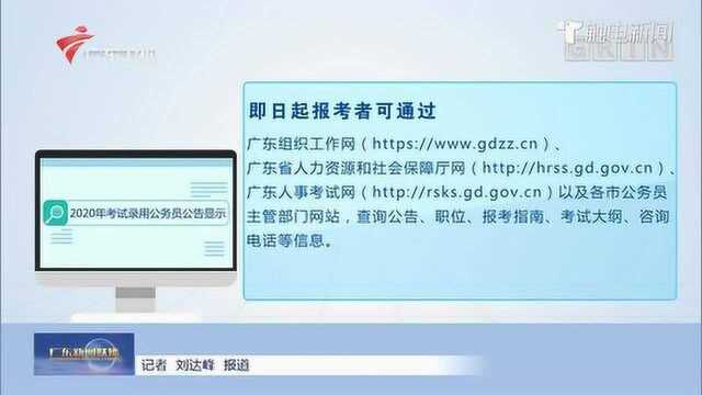 2020年广东省考试录用公务员工作即将开始 全省统一在7月3