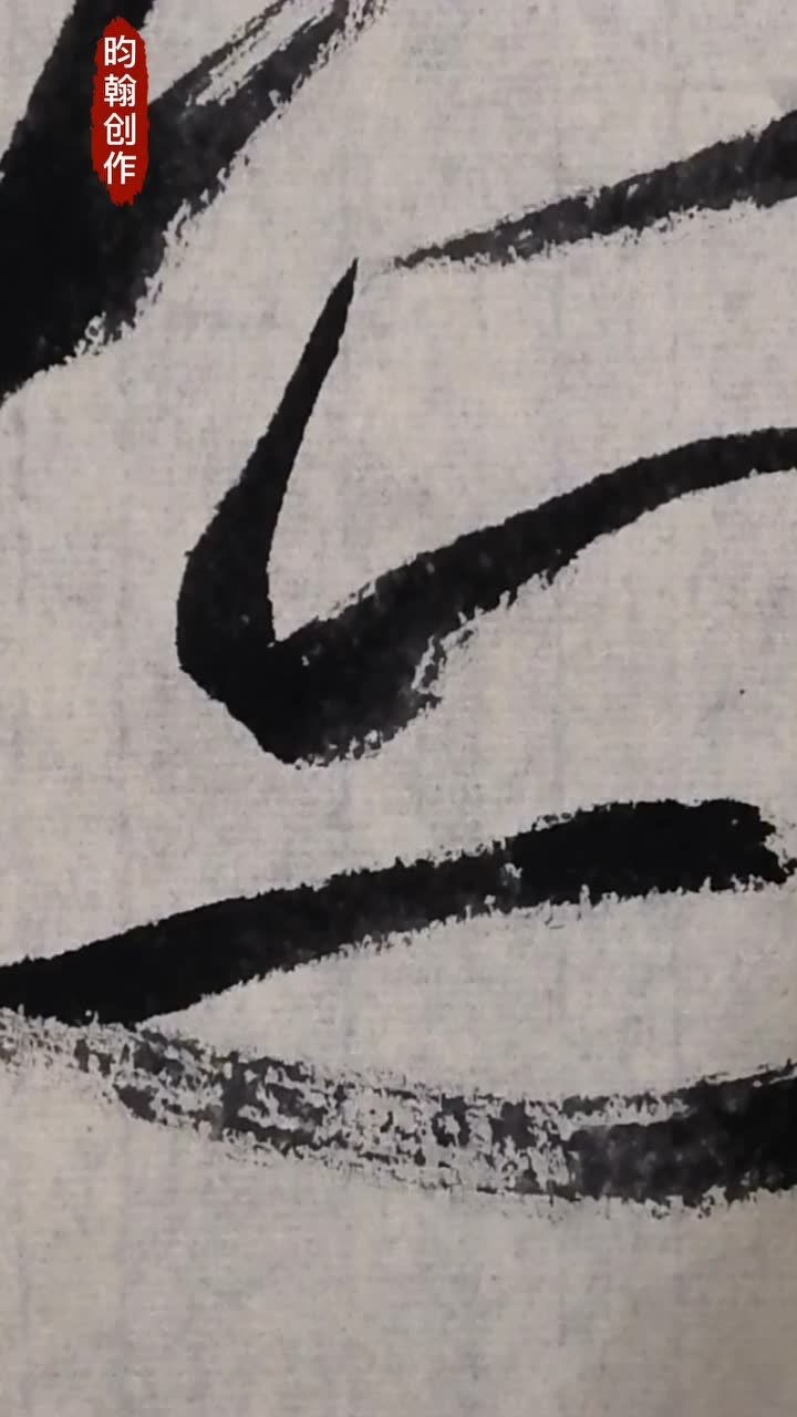 乌,草书.示范与解说,分析细节的美