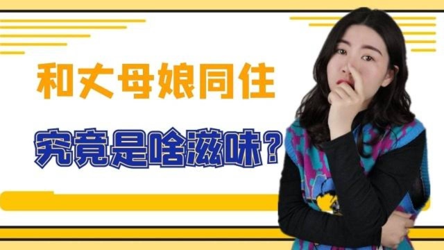 和丈母娘同住,是什么样的感觉?2个女婿说了心里话