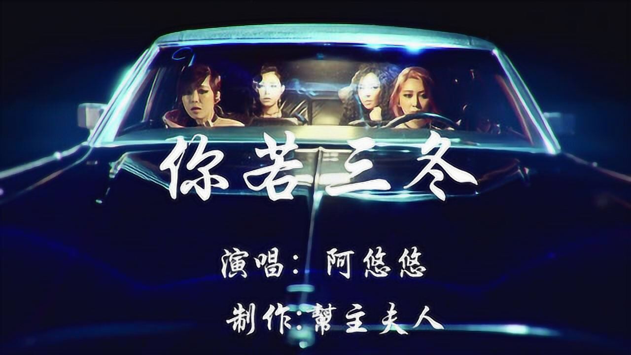 你若三冬阿悠悠