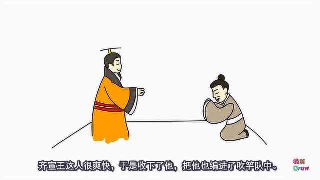 手绘成语故事:滥竽充数!