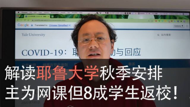 第六十七期【讲解耶鲁大学秋季学期安排,主为网课却有8成学生返校】