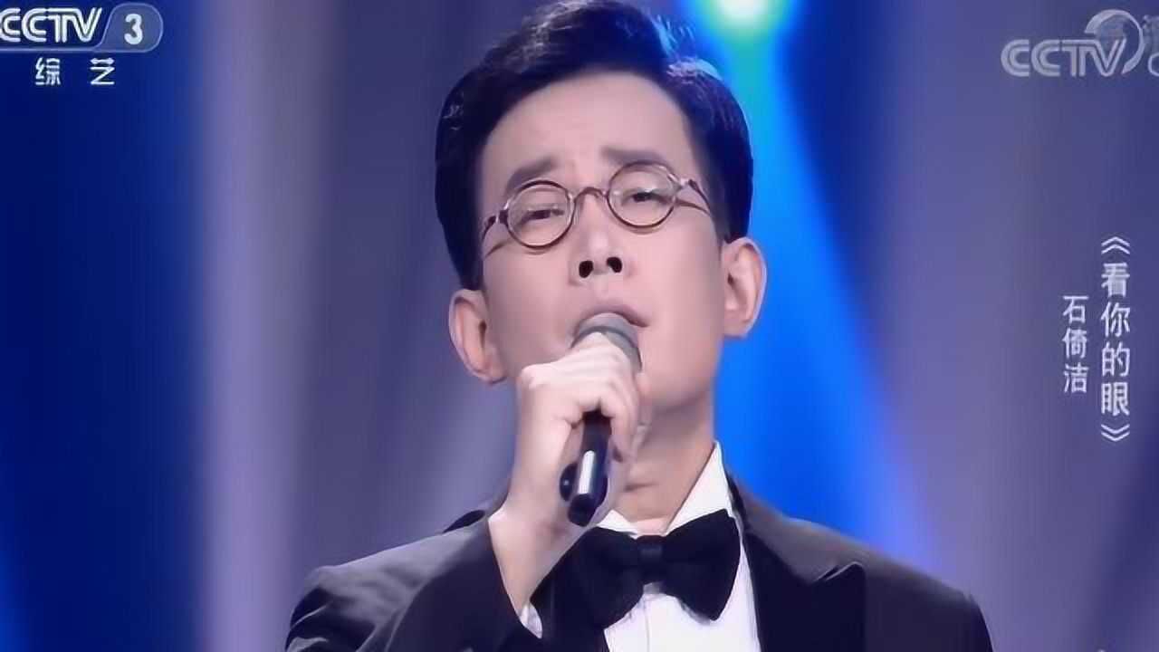 石倚洁演唱《看你的眼》感心动耳,歌声绕耳