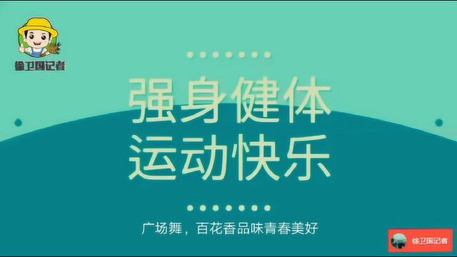 市政广场健身,青春美好百花香,舞动人生活动队