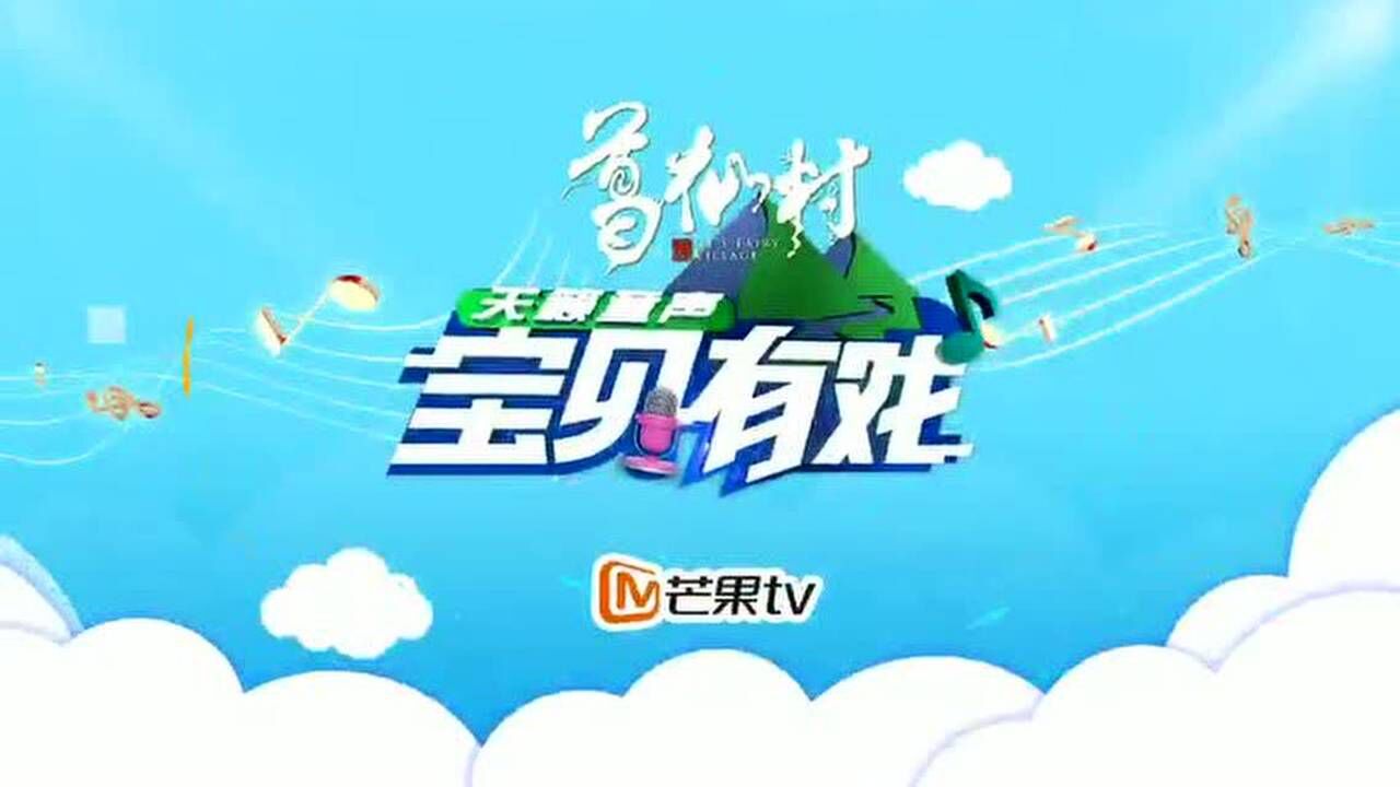 天籁童声·宝贝有戏广告视频_腾讯视频