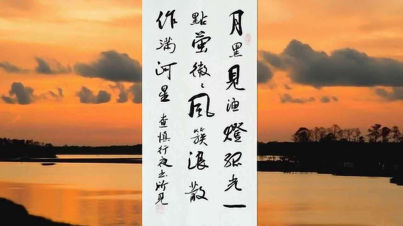 书法作品欣赏查慎行诗舟夜书所见