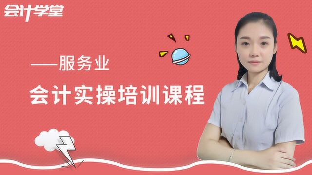 服务业会计账务处理流程,不清楚的备一份!