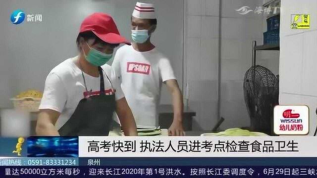 助力高考 保证食品安全!执法人员进考点检查食品卫生