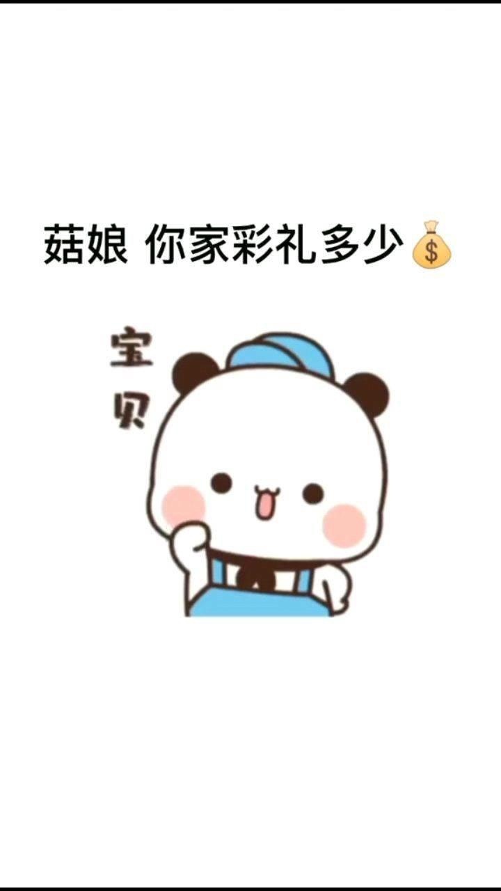 菇娘你家彩礼多少我洗盘子攒钱娶你呀表情包动图表情包