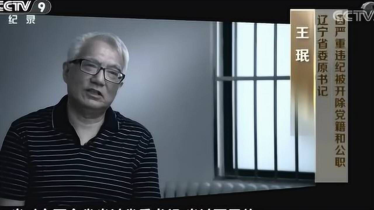 辽宁落马省委书记王珉:自己担任过两省老书记,以为不会抓我_高清1080P在线观看平台_腾讯视频