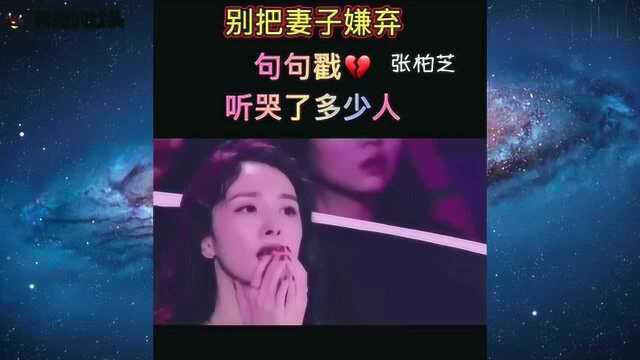 张柏芝倾情演唱《女人泪》,歌词句句戳心,听哭了多少人