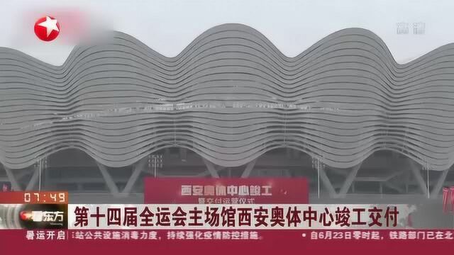 第十四届全运会主场馆西安奥体中心竣工交付