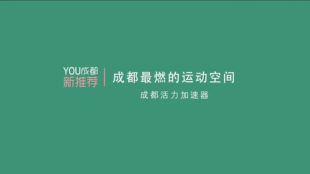 2020成都最燃的运动空间 | YOU成都ⷦ–𐦎訍