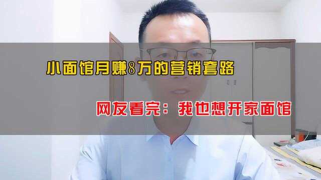 一家面馆仅凭一招,实现月赚8万,网友:我想去开面馆