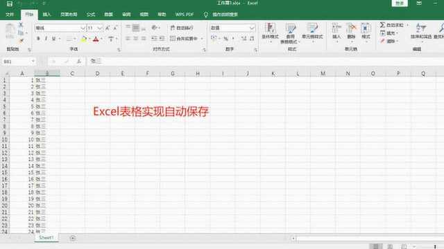 excel表格实现自动保存
