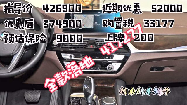 BBA我选2020款宝马5系525li豪华套装落地价