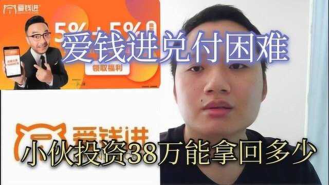 汪涵曾代言的爱钱进兑付困难,小伙投资的38万能回来吗