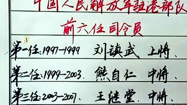 回顾历史,中国人民解放军驻港部队前六任司令员,致敬英雄们