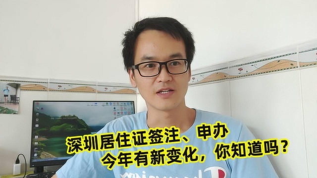 深漂小伙居住证签注经验分享,今年深圳居住证申办签注新变化你知道吗?