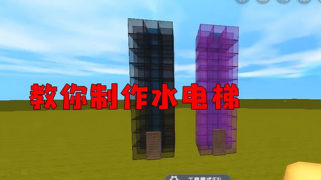 迷你世界高级教程:教你制作速度超快的水电梯,比普通电梯要快10倍!