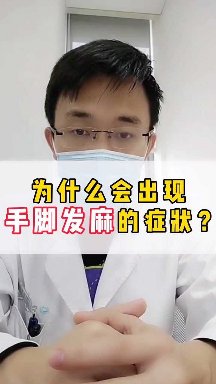 手脚发麻是什么原因?