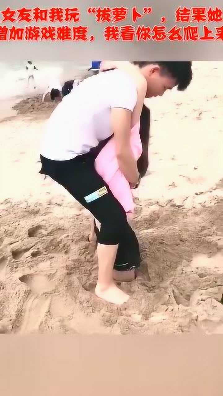 女友和我玩“拔萝卜”，结果她增加游戏难度，我看你怎么爬上来_高清