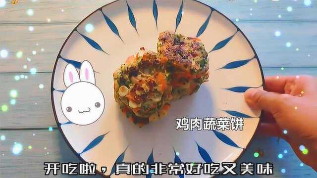 不用面粉的鸡肉蔬菜饼,减脂效果更明显,吃得又饱又好,瘦得真快!