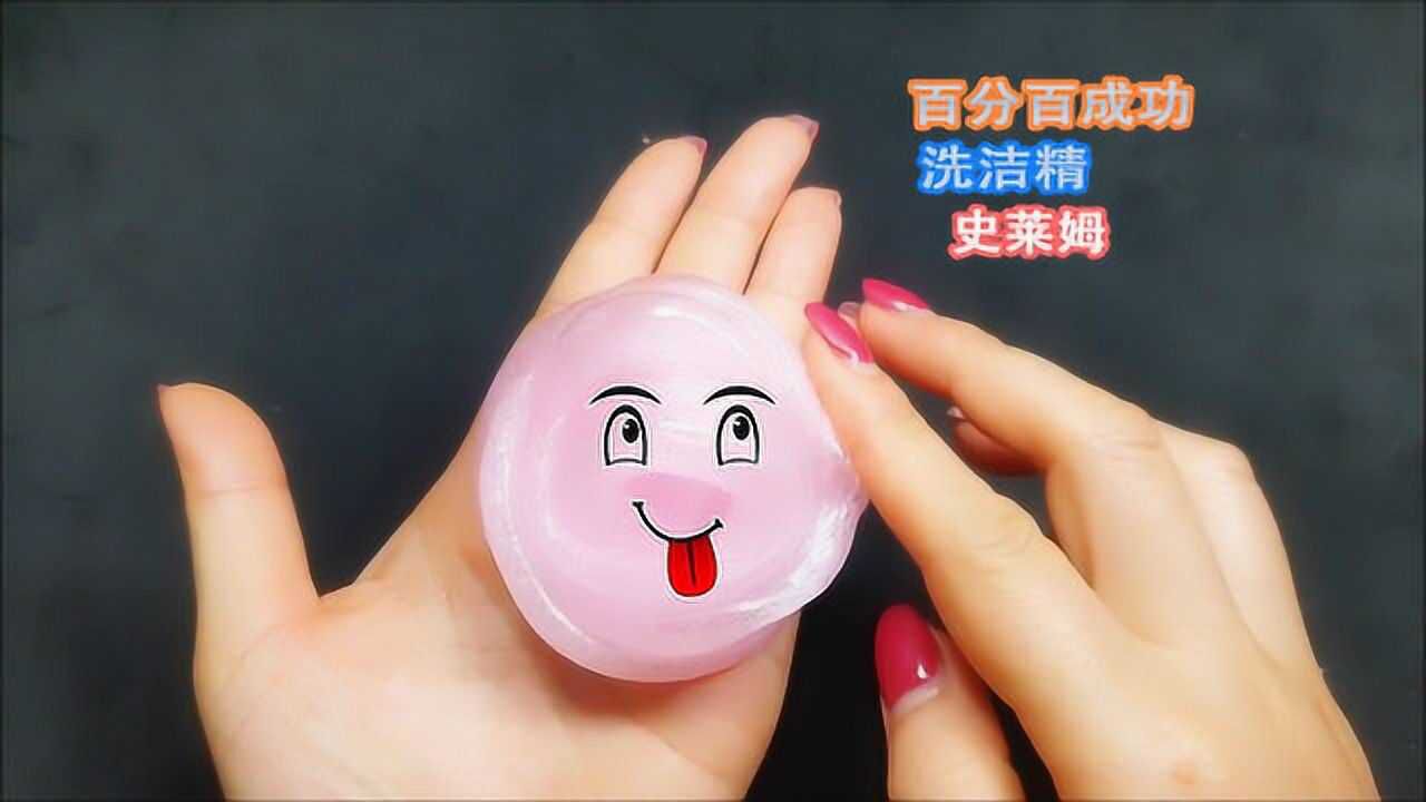 如何用洗洁精自制百分百成功的史莱姆还是粉粉的少女系颜色