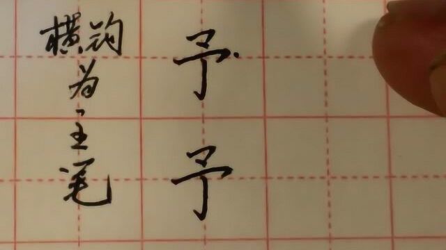 第九十集 横钩为主笔的汉字