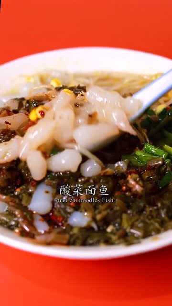 老安康酸菜面鱼