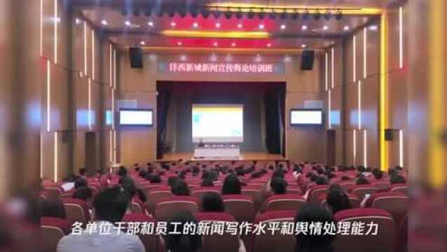 三秦都市报举办沣西新城新闻宣传舆论培训班