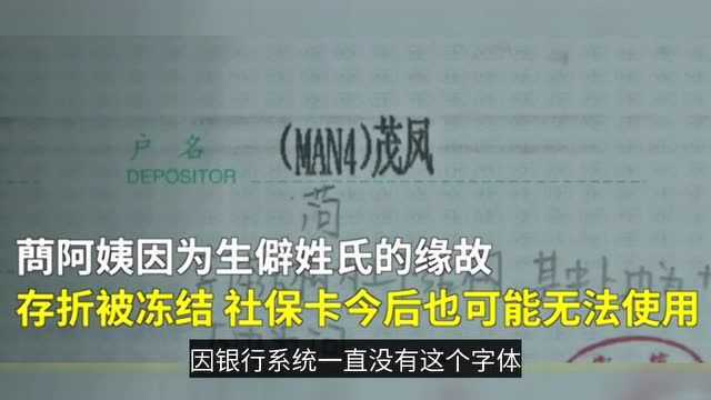 市民姓氏太生僻银行存折被冻结