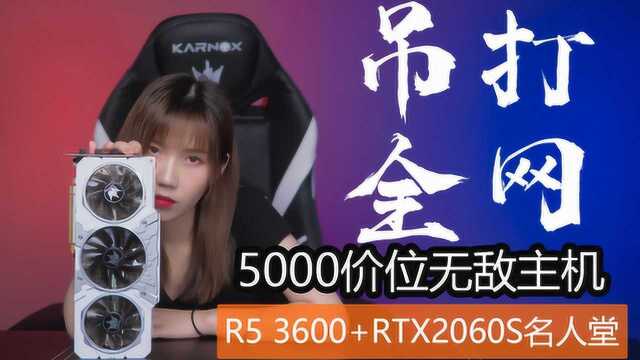 【5899包邮神车】R53600+2060Super白色主机,吊打全网