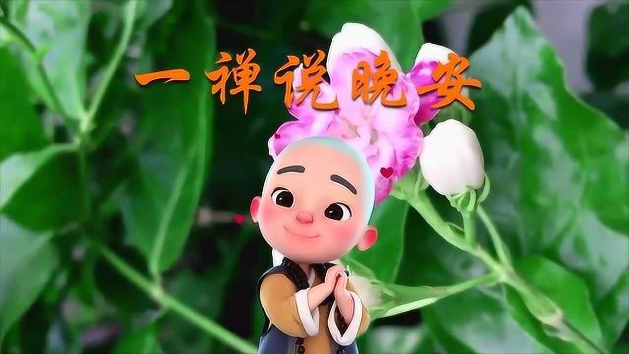 一禅说晚安:别让自己太累,别总是很晚才睡