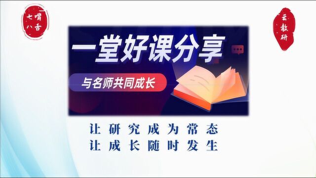 全国著名特级教师张齐华数学公开课《数说淘宝》,设计新颖,素材丰富