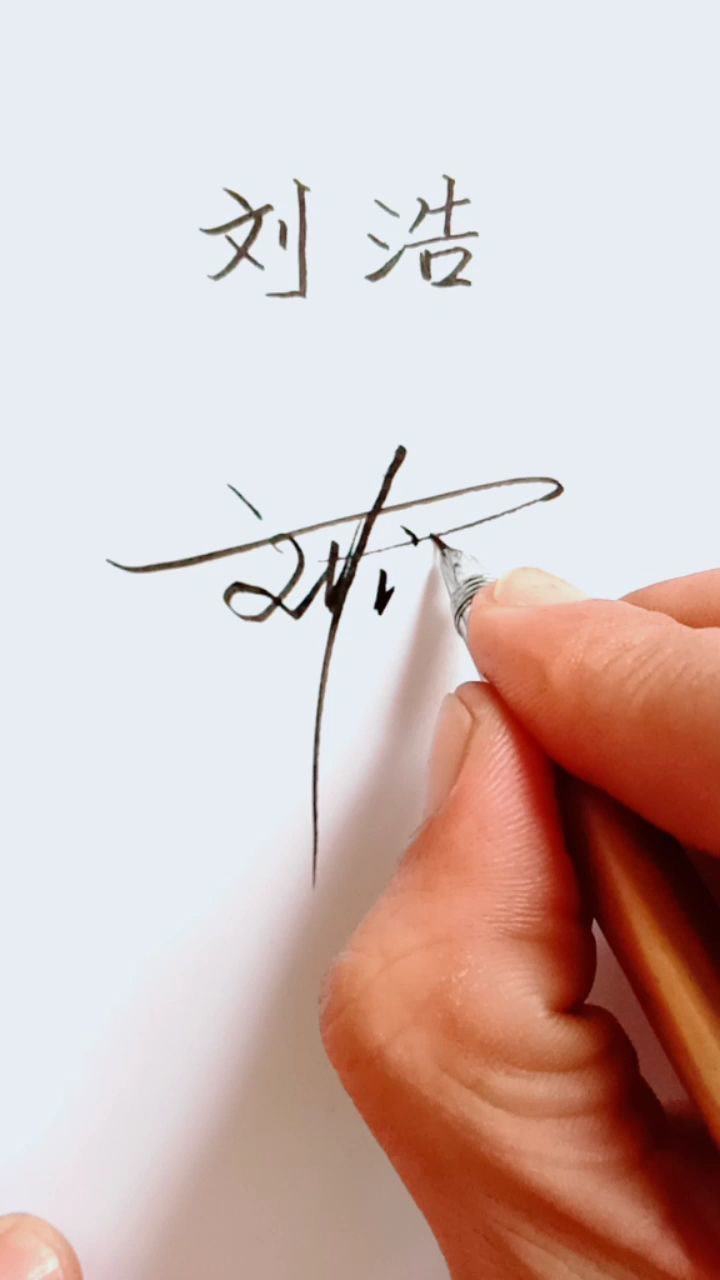 签名设计,你的名字:刘浩