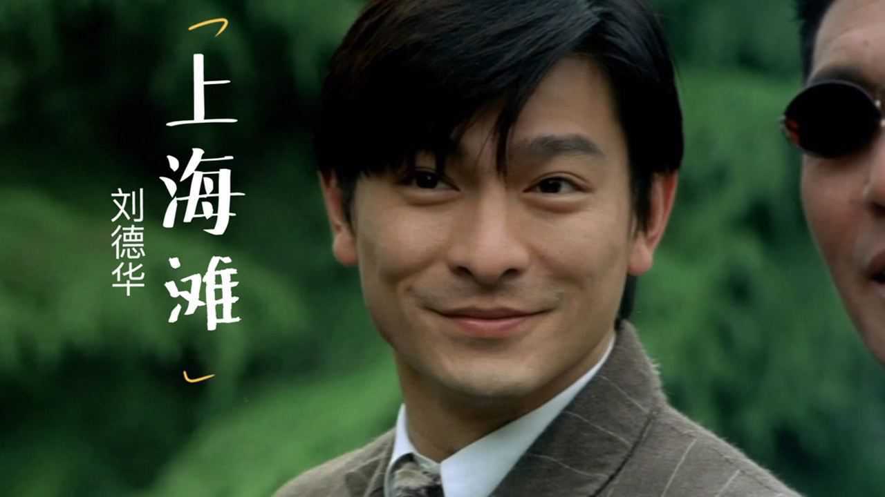 这首刘德华的《上海滩》经典好听