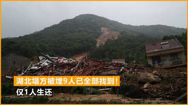 痛心!湖北黄冈山体滑坡被埋者已全部找到,81岁老太系唯一幸存者