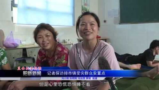 记者探访阳新县排市镇受灾群众安置点