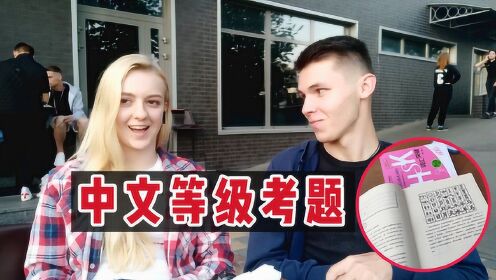 国外实拍：外国人中文考试究竟考些啥？【玛莎CN】_高清1080P在线观看平台_腾讯视频