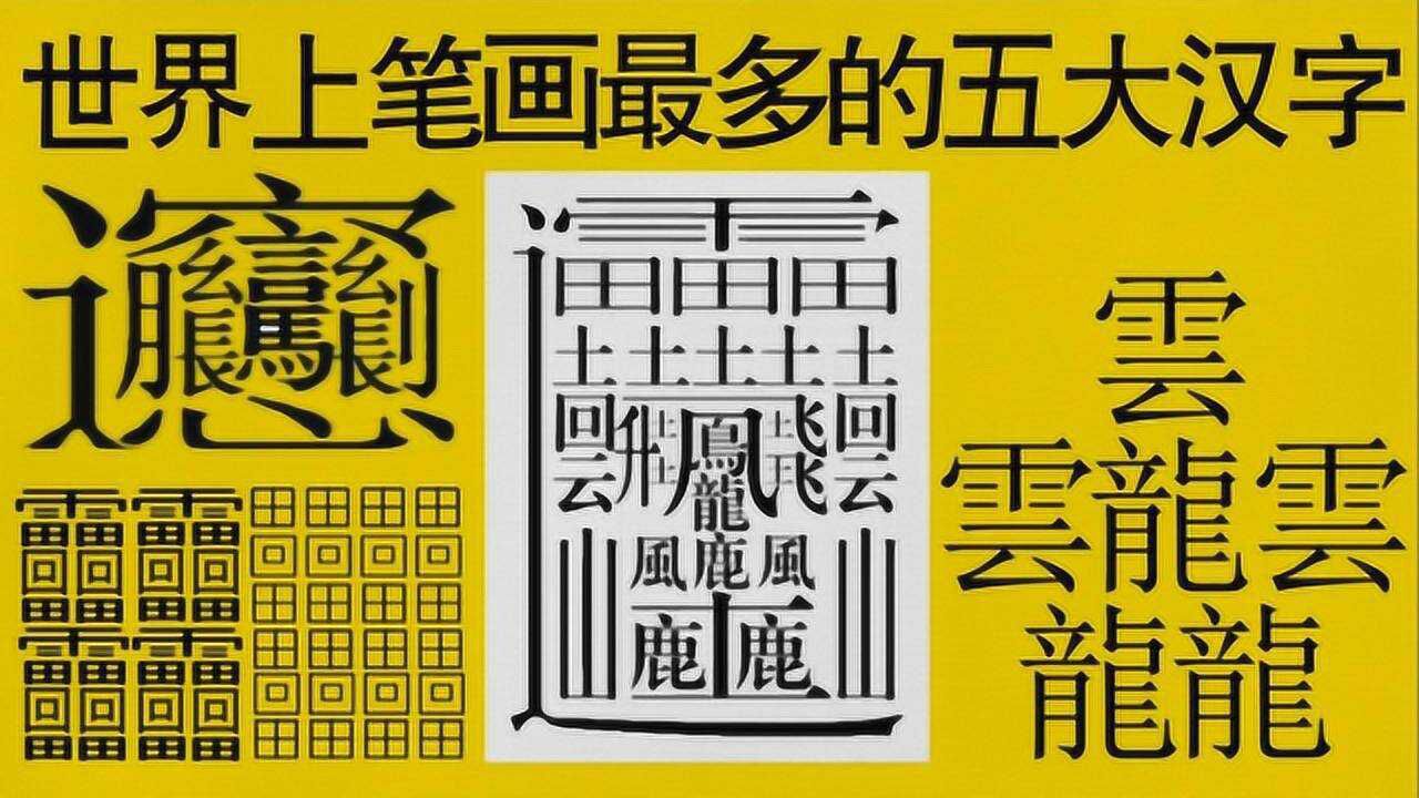 全球最难写的五大汉字一个字172笔画手机和电脑根本打不出来
