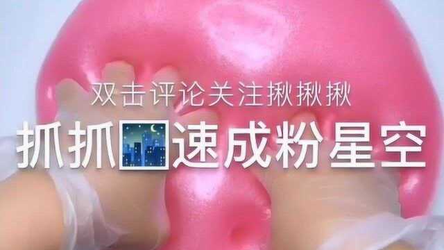 抓抓速成粉星空,美到窒息,颜值非常仙气