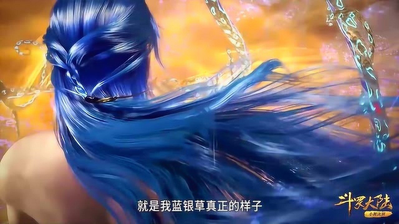 斗罗大陆112上蓝银草觉醒为蓝银皇唐三容貌大变样