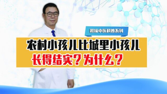 农村小孩儿比城里小孩儿长得结实?为什么?