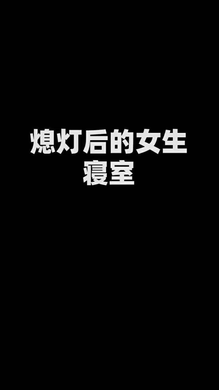 熄灯后的女生寝室你们那里也是这样的吗