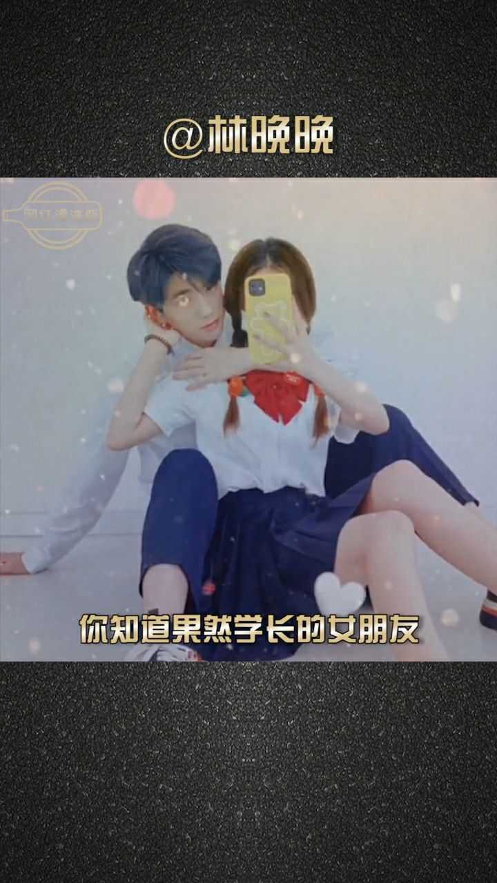 果然学长的官宣女友甜甜的恋爱日常你期待她露脸吗