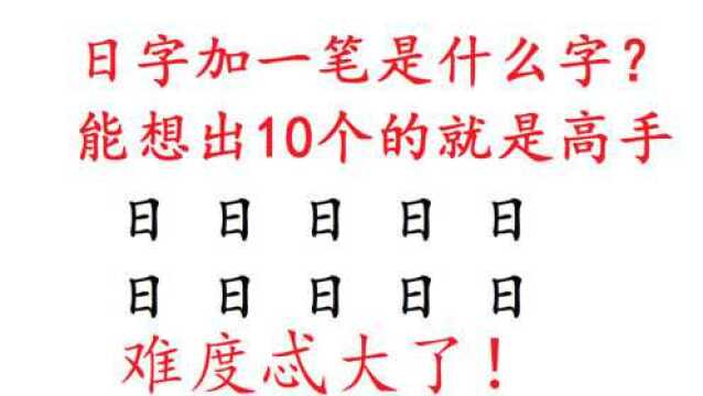 日字加一笔是什么字?能想出10个的就是高手,有人想到15个