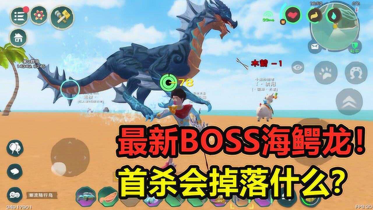 创造与魔法:最新世界boss海鳄龙!首杀掉落的东西毫无用处?