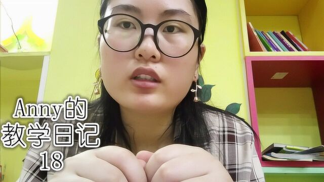 Anny的教学日记18我的学历限制了我的朋友圈,这是真的